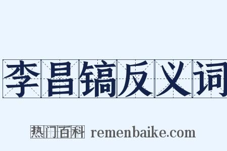 李昌镐反义词是什么意思的图片